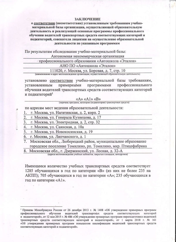 Заключение ГИБДД Москвы до 2025 года для Автошколы Эталон